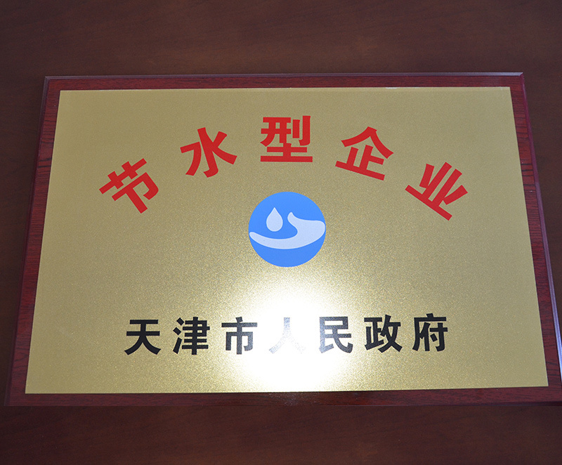 节水型企业